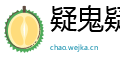 疑鬼疑神网